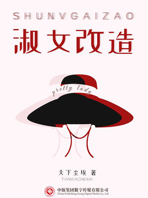 cover image of 淑女改造